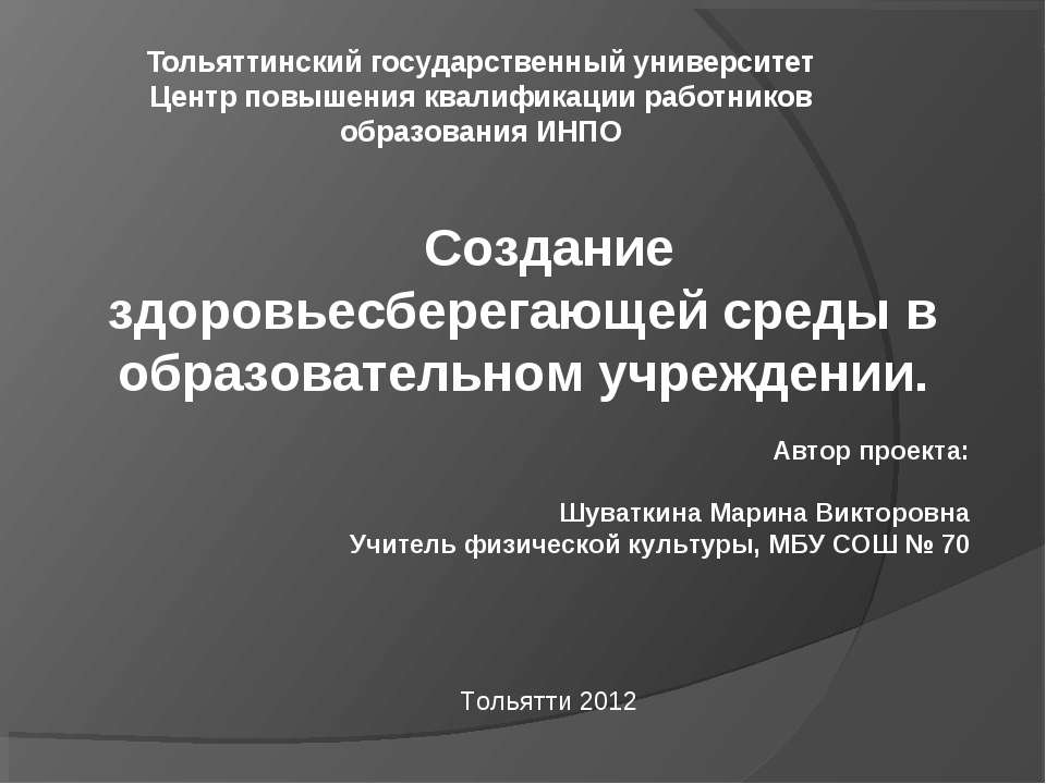 Создание здоровьесберегающей среды в образовательном учреждении  - Скачать презентации бесплатно | Читать или скачать учебники для школы онлайн бесплатно ☑ Школьные учебники school-textbook.com