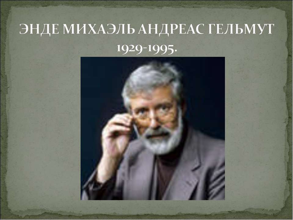 Энде Михаэль Андреас Гельмут 1929-1995  - Скачать презентации бесплатно | Читать или скачать учебники для школы онлайн бесплатно ☑ Школьные учебники school-textbook.com