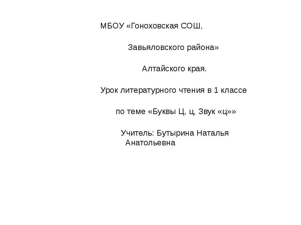 Буквы Ц, ц, Звук «ц»  - Скачать презентации бесплатно | Читать или скачать учебники для школы онлайн бесплатно ☑ Школьные учебники school-textbook.com