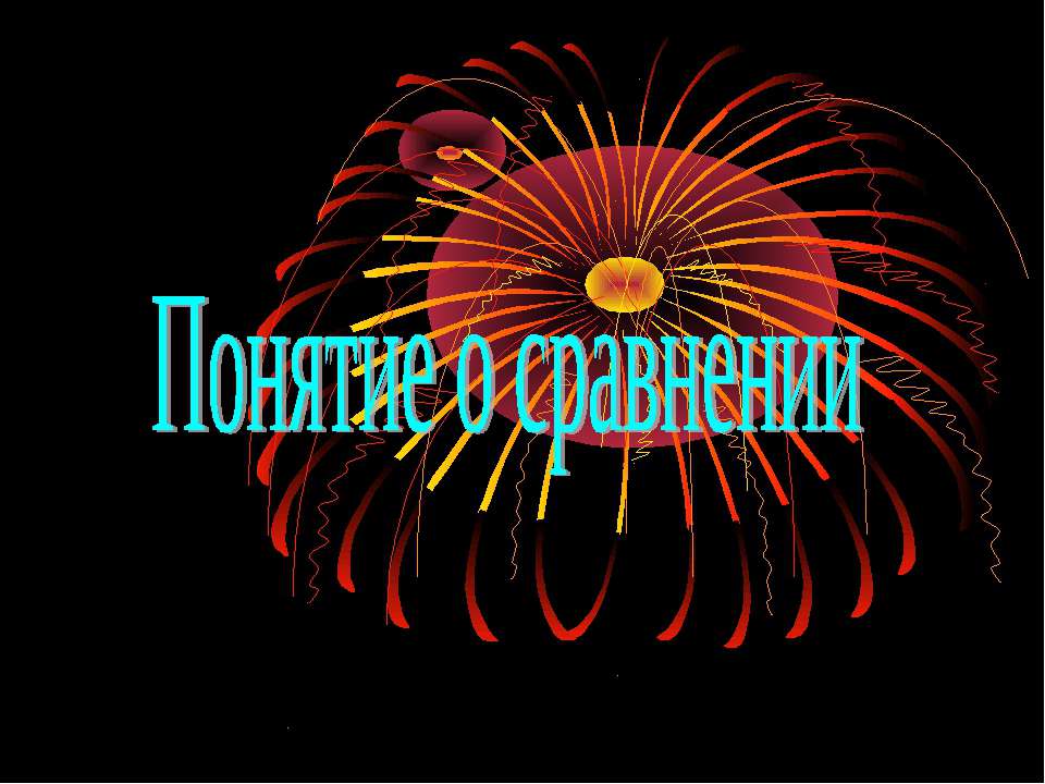 Понятие о сравнении  - Скачать презентации бесплатно | Читать или скачать учебники для школы онлайн бесплатно ☑ Школьные учебники school-textbook.com