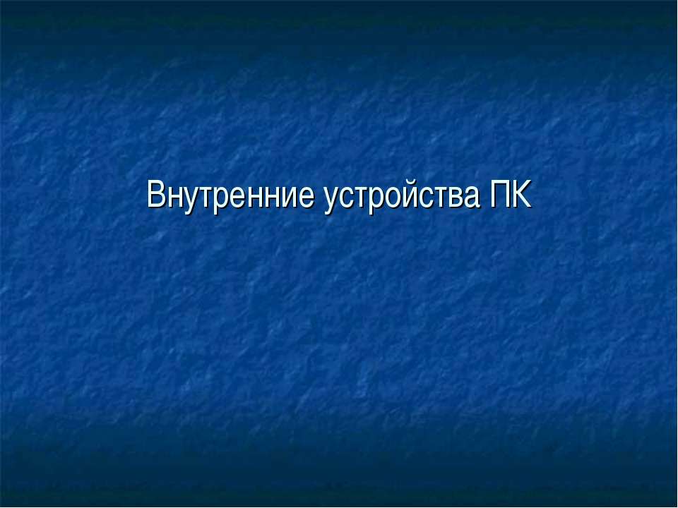 Внутреннее устройство ПК  - Скачать презентации бесплатно | Читать или скачать учебники для школы онлайн бесплатно ☑ Школьные учебники school-textbook.com