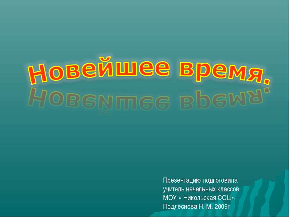 Новейшее время 4 класс - Скачать презентации бесплатно ☑ Презентации по предметам на gdz-books.ru