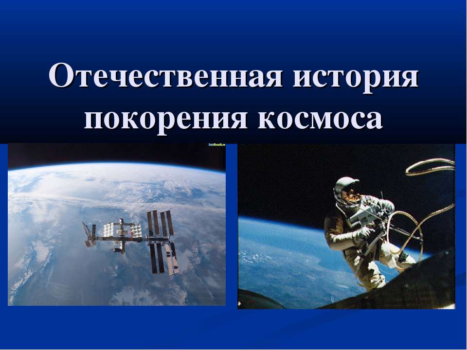 Отечественная история покорения космоса  - Скачать презентации бесплатно | Читать или скачать учебники для школы онлайн бесплатно ☑ Школьные учебники school-textbook.com
