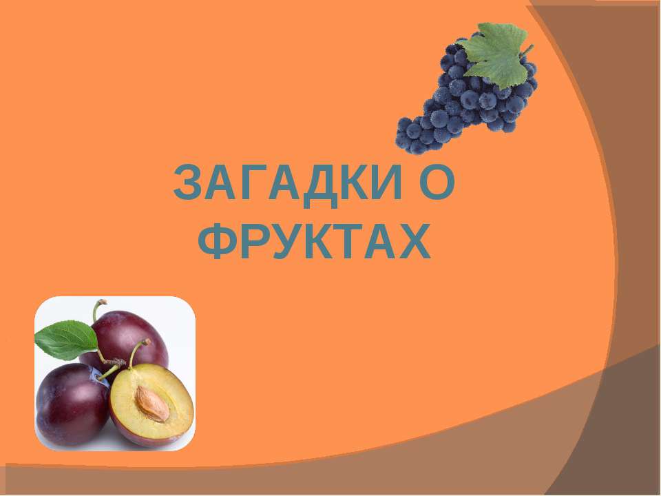 Загадки о фруктах - Скачать презентации бесплатно ☑ Презентации по предметам на gdz-books.ru