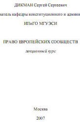 Право европейских сообществ - Дикман С.С. - Читать или скачать учебники для школы онлайн бесплатно | Школьные учебники ┃ Учебники для студентов на gdz-books.ru