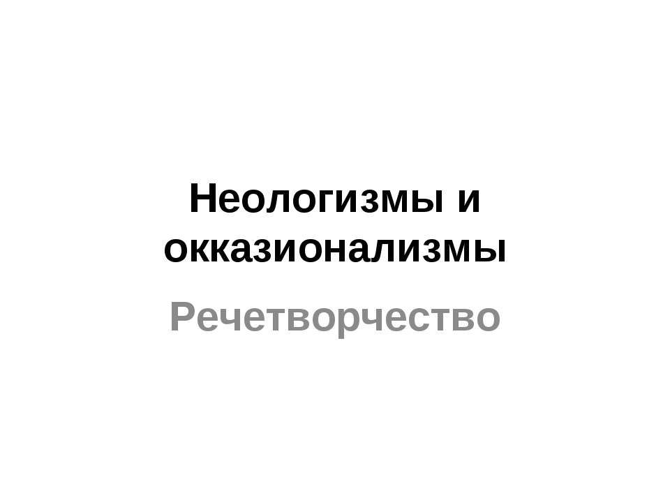 Неологизмы и окказионализмы - Скачать презентации бесплатно ☑ Презентации по предметам на gdz-books.ru