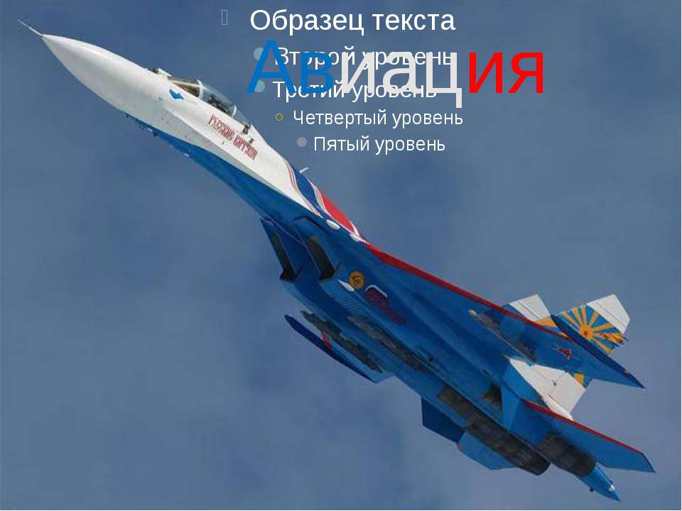 Авиация - Скачать презентации бесплатно ☑ Презентации по предметам на gdz-books.ru