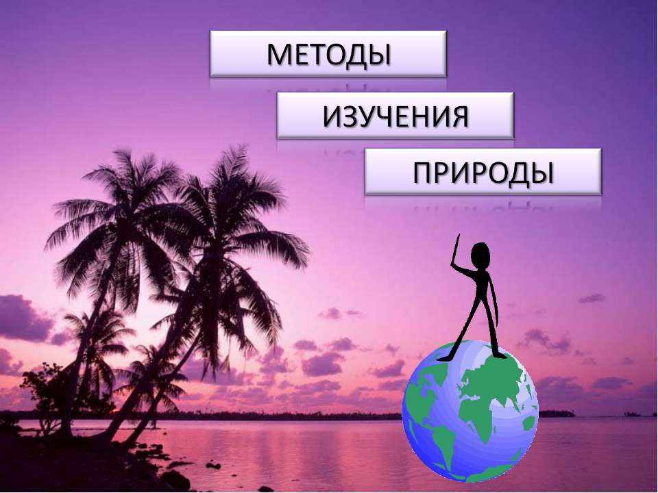 Методы изучения природы  - Скачать презентации бесплатно | Читать или скачать учебники для школы онлайн бесплатно ☑ Школьные учебники school-textbook.com