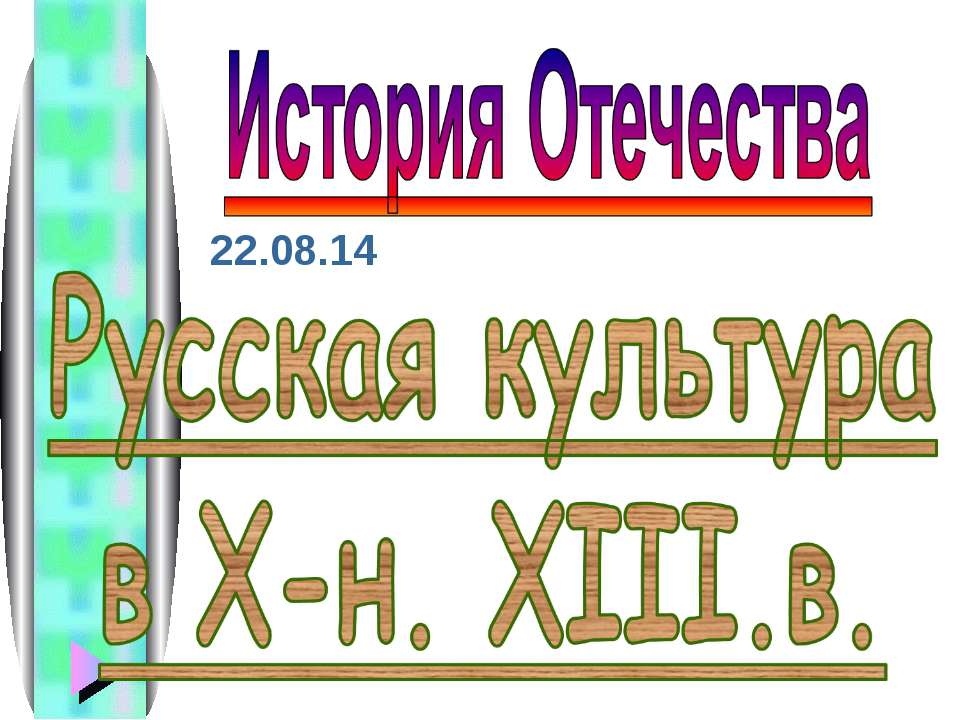 Русская культура в X-н. XIII.в.  - Скачать презентации бесплатно | Читать или скачать учебники для школы онлайн бесплатно ☑ Школьные учебники school-textbook.com