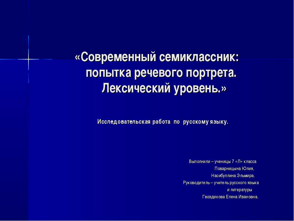 Современный семиклассник: попытка речевого портрета. Лексический уровень - Скачать презентации бесплатно ☑ Презентации по предметам на gdz-books.ru