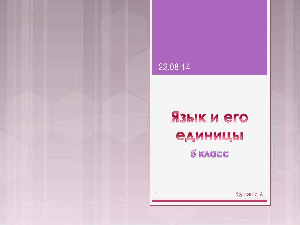 Язык и его единицы - Скачать презентации бесплатно ☑ Презентации по предметам на gdz-books.ru
