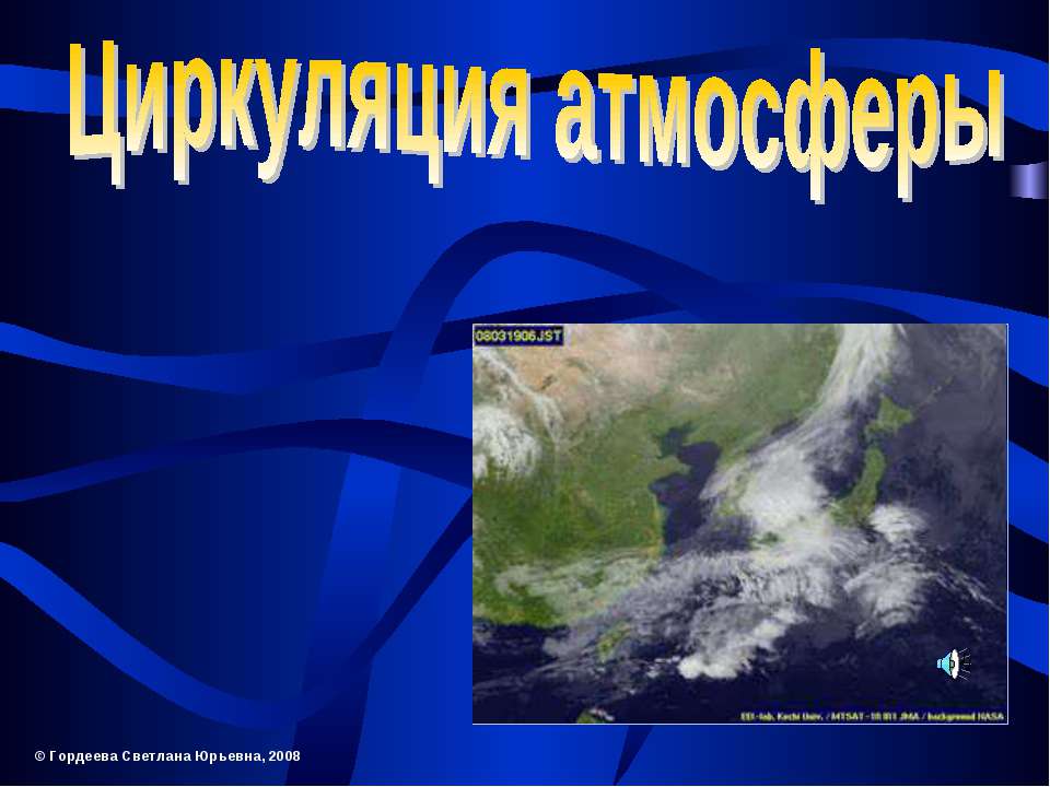 Циркуляция атмосферы - Скачать презентации бесплатно ☑ Презентации по предметам на gdz-books.ru