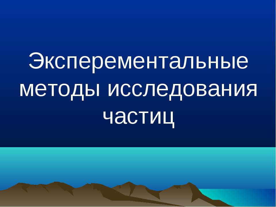 Эксперементальные методы исследования частиц  - Скачать презентации бесплатно | Читать или скачать учебники для школы онлайн бесплатно ☑ Школьные учебники school-textbook.com
