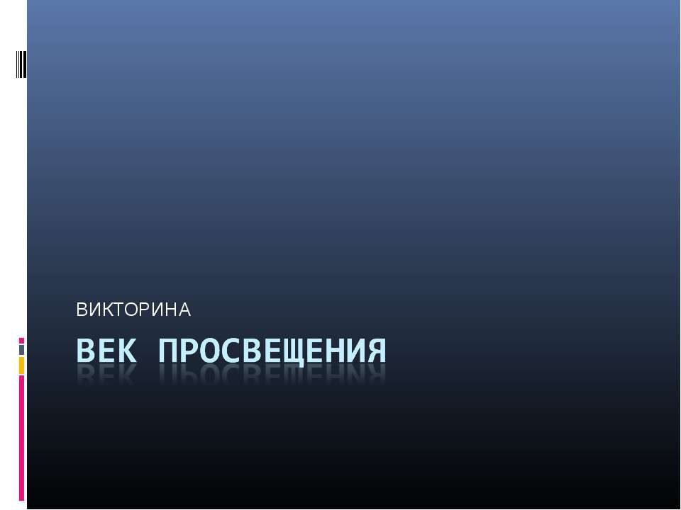 Век Просвещения - Скачать презентации бесплатно ☑ Презентации по предметам на gdz-books.ru