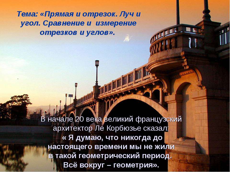 Прямая и отрезок. Луч и угол. Сравнение и измерение отрезков и углов  - Скачать презентации бесплатно | Читать или скачать учебники для школы онлайн бесплатно ☑ Школьные учебники school-textbook.com