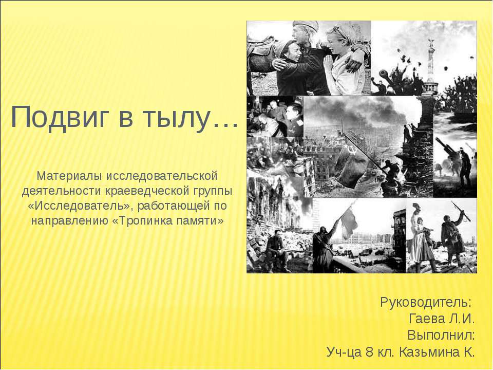 Подвиг в тылу  - Скачать презентации бесплатно | Читать или скачать учебники для школы онлайн бесплатно ☑ Школьные учебники school-textbook.com