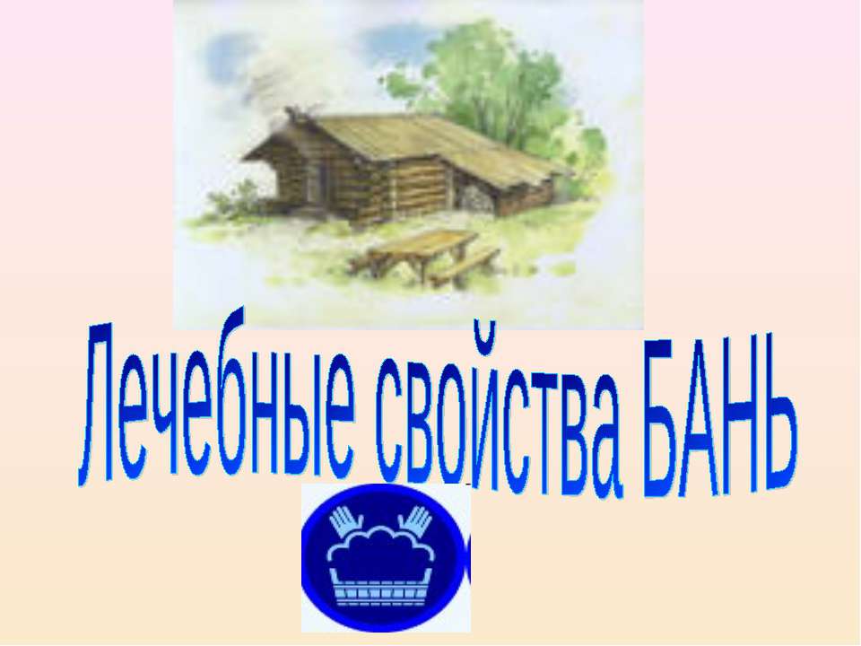 Лечебные свойства БАНЬ - Скачать презентации бесплатно | Читать или скачать учебники для школы онлайн бесплатно ☑ Школьные учебники school-textbook.com