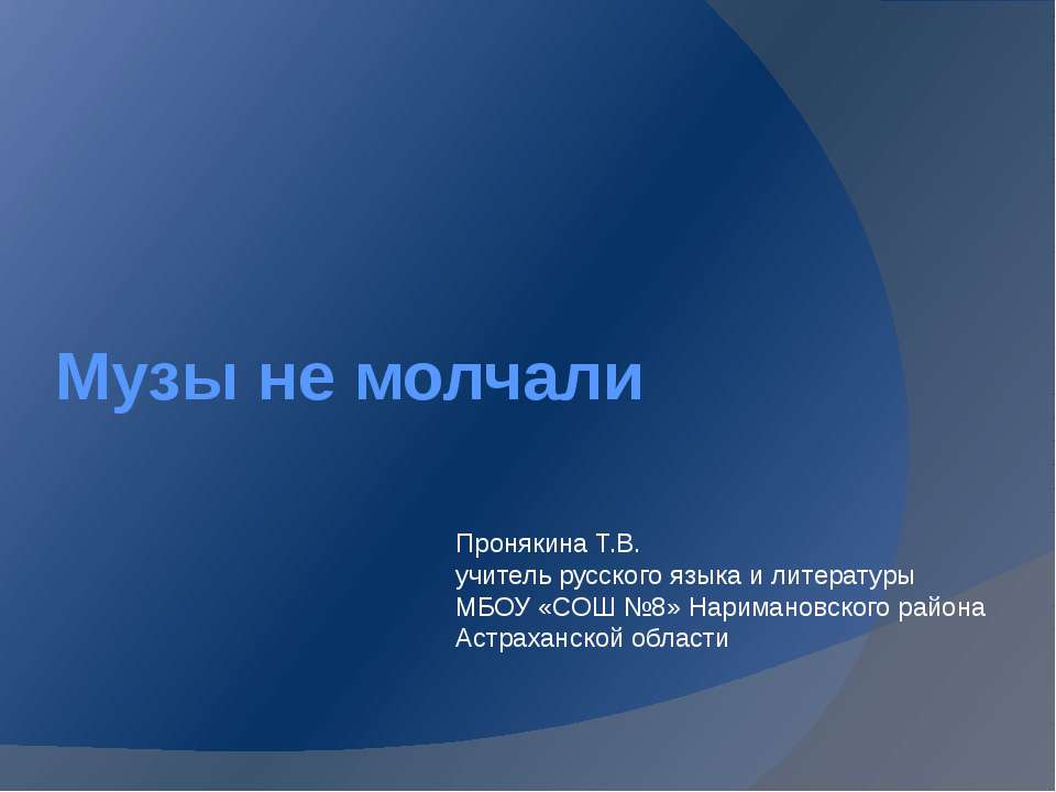 Музы не молчали - Скачать презентации бесплатно ☑ Презентации по предметам на gdz-books.ru