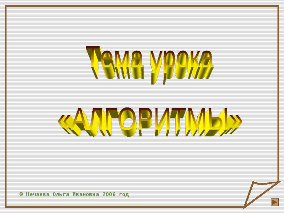 Алгоритмы - Скачать презентации бесплатно ☑ Презентации по предметам на gdz-books.ru