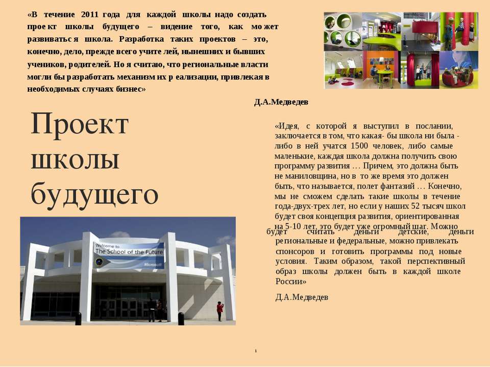 Проект школы будущего  - Скачать презентации бесплатно | Читать или скачать учебники для школы онлайн бесплатно ☑ Школьные учебники school-textbook.com