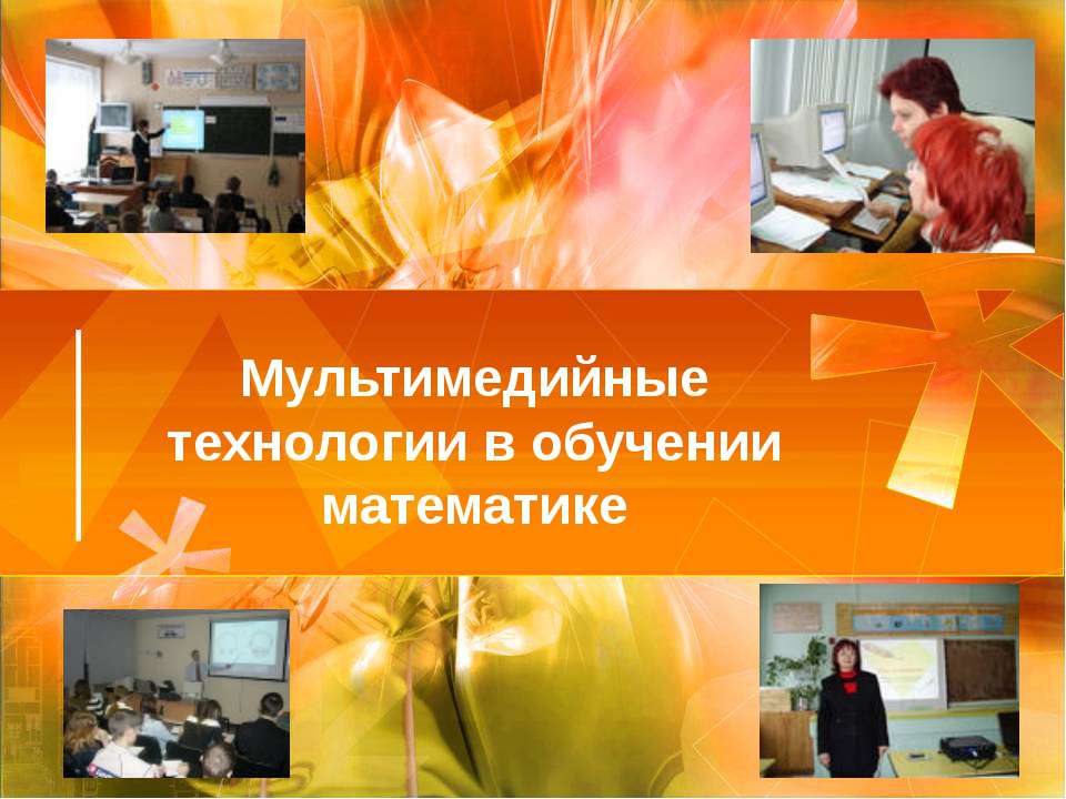 Мультимедийные технологии в обучении математике - Скачать презентации бесплатно | Читать или скачать учебники для школы онлайн бесплатно ☑ Школьные учебники school-textbook.com