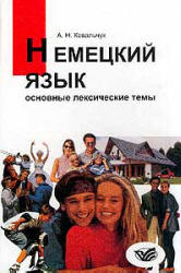 Немецкий язык. Основные лексические темы - Ковальчук А.Н. - Читать или скачать учебники для школы онлайн бесплатно | Школьные учебники ┃ Учебники для студентов на gdz-books.ru
