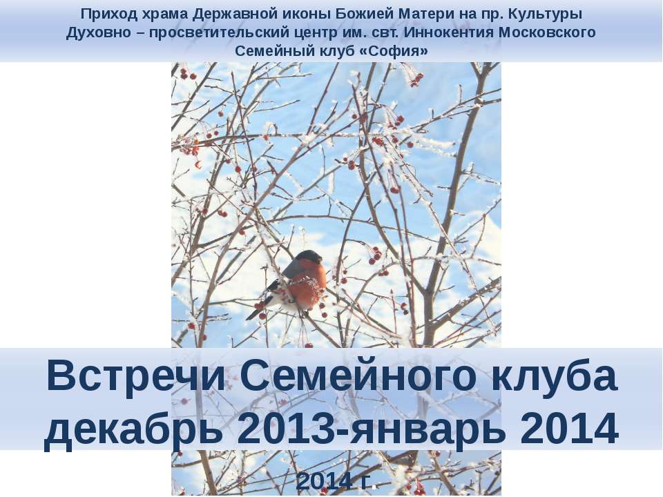 Встречи семейного клуба - Скачать презентации бесплатно ☑ Презентации по предметам на gdz-books.ru