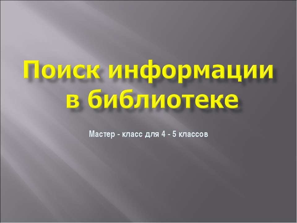 Поиск информации в библиотеке - Скачать презентации бесплатно ☑ Презентации по предметам на gdz-books.ru