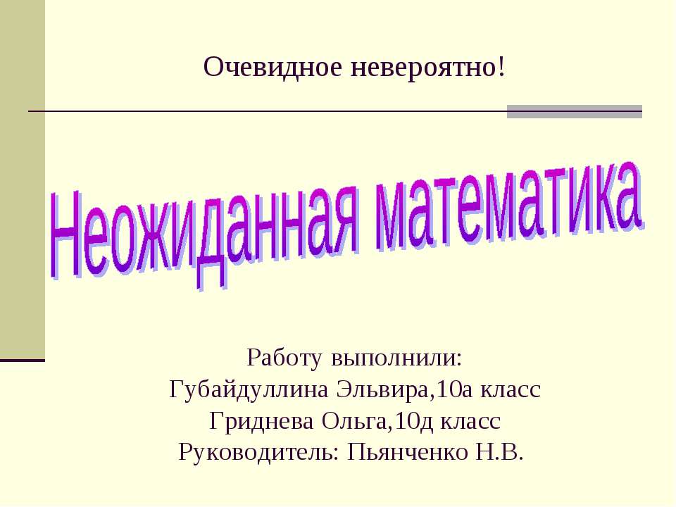 Неожиданная математика - Скачать презентации бесплатно ☑ Презентации по предметам на gdz-books.ru