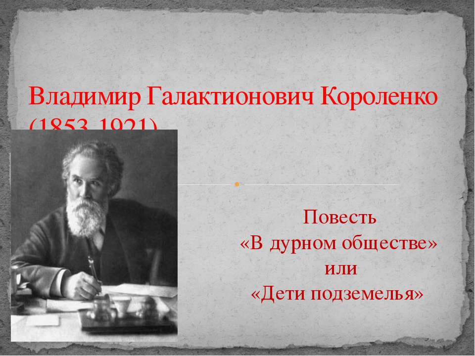 Владимир Галактионович Короленко (1853-1921) - Скачать презентации бесплатно ☑ Презентации по предметам на gdz-books.ru