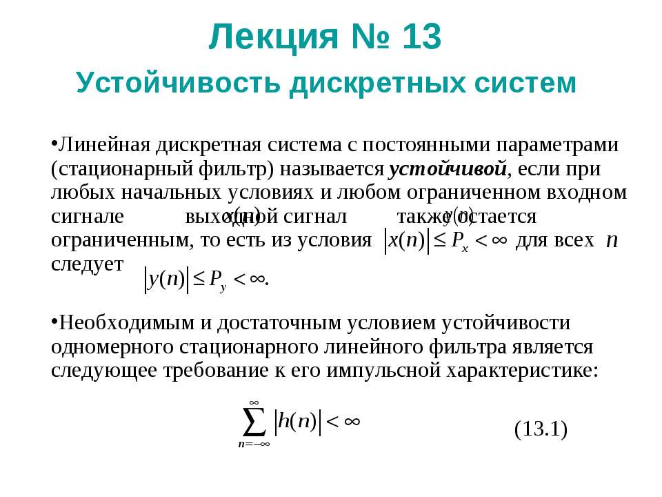 Устойчивость дискретных систем - Скачать презентации бесплатно ☑ Презентации по предметам на gdz-books.ru
