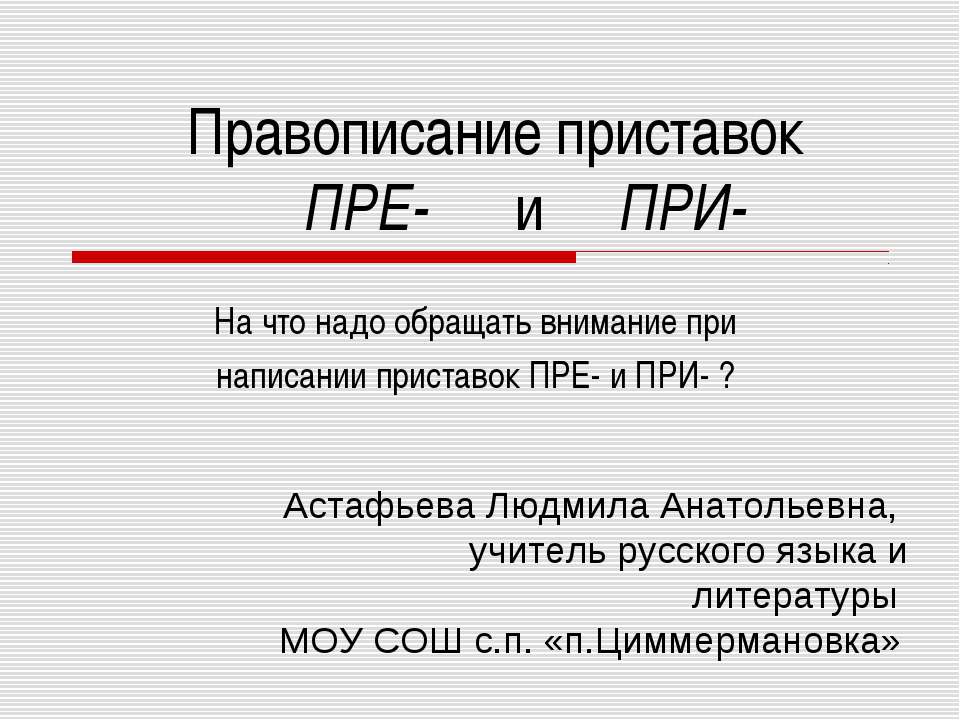Правописание приставок ПРЕ- и ПРИ- - Скачать презентации бесплатно | Читать или скачать учебники для школы онлайн бесплатно ☑ Школьные учебники school-textbook.com
