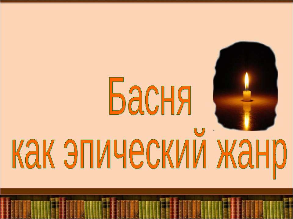 Басня как эпический жанр - Скачать презентации бесплатно ☑ Презентации по предметам на gdz-books.ru