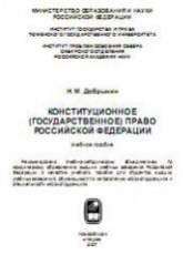 Конституционное (государственное) право Российской Федерации - Добрынин Н.М.  - Скачать презентации бесплатно | Читать или скачать учебники для школы онлайн бесплатно ☑ Школьные учебники school-textbook.com