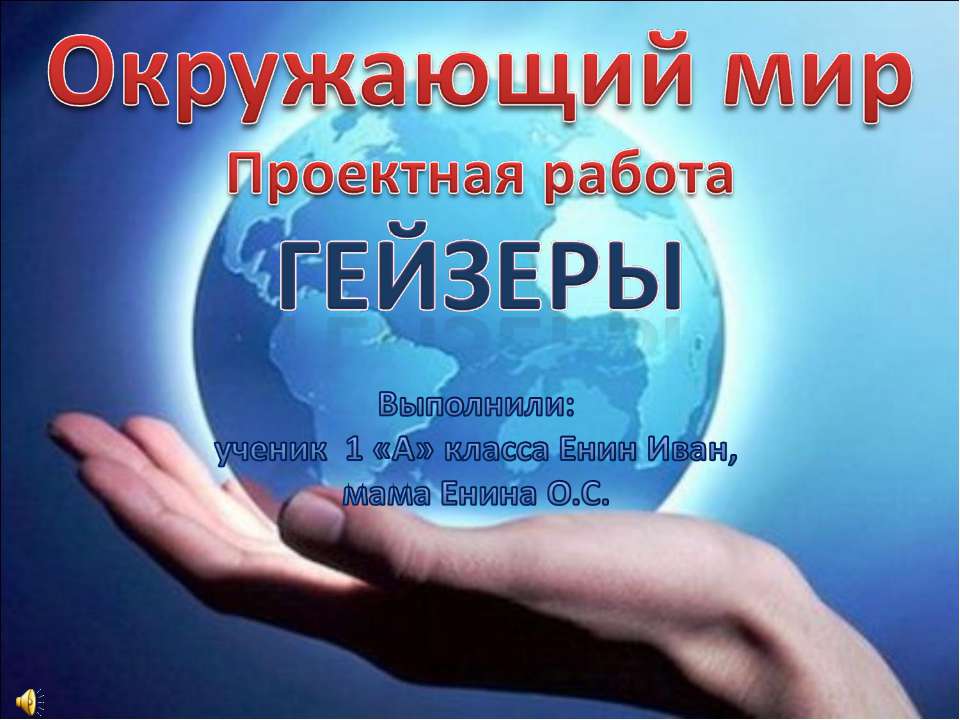 Гейзеры - Скачать презентации бесплатно ☑ Презентации по предметам на gdz-books.ru