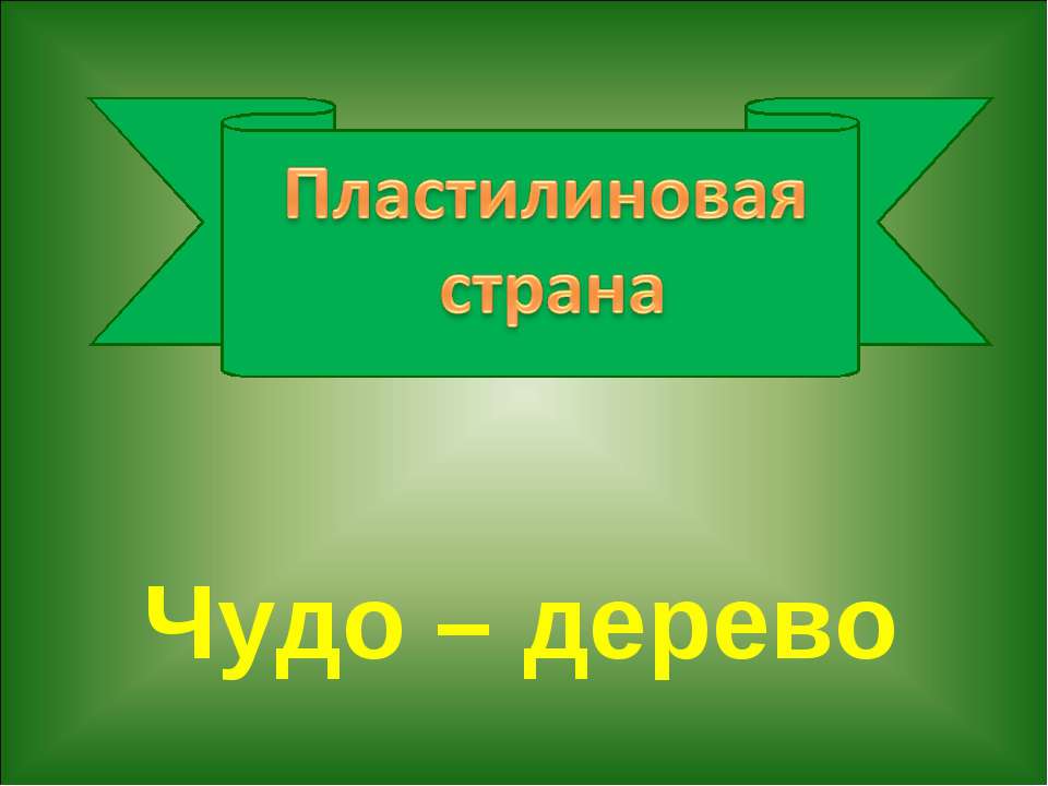 Пластилиновая страна - Скачать презентации бесплатно ☑ Презентации по предметам на gdz-books.ru