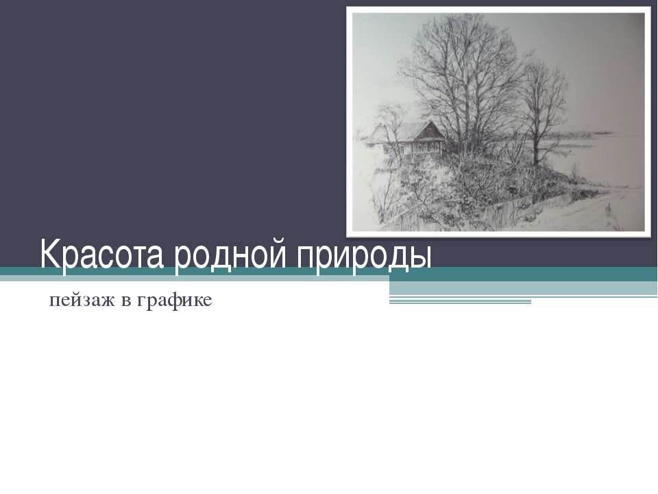 Красота родной природы пейзаж в графике - Скачать презентации бесплатно ☑ Презентации по предметам на gdz-books.ru