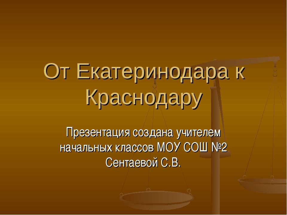 От Екатеринодара к Краснодару - Скачать презентации бесплатно ☑ Презентации по предметам на gdz-books.ru