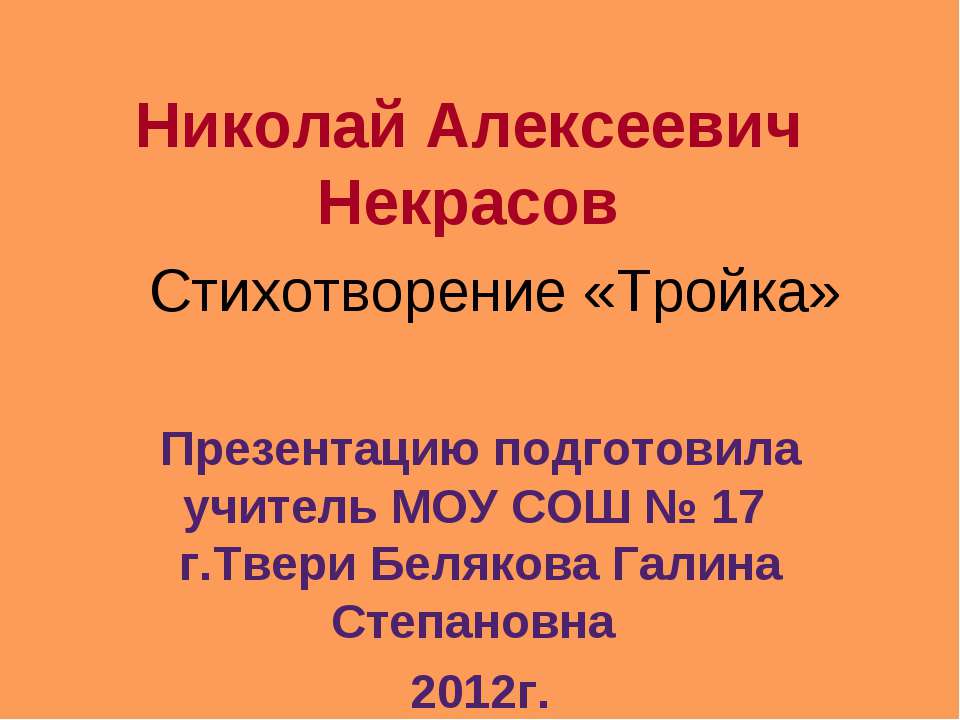 Некрасов Стихотворение «Тройка»  - Скачать презентации бесплатно | Читать или скачать учебники для школы онлайн бесплатно ☑ Школьные учебники school-textbook.com