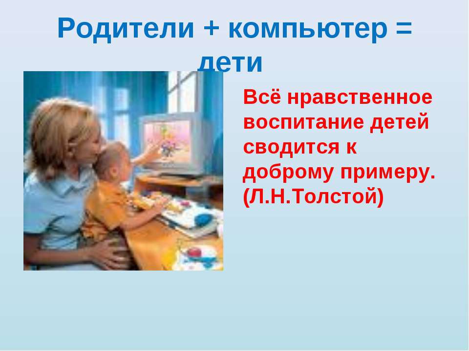 Родители + компьютер = дети - Скачать презентации бесплатно ☑ Презентации по предметам на gdz-books.ru