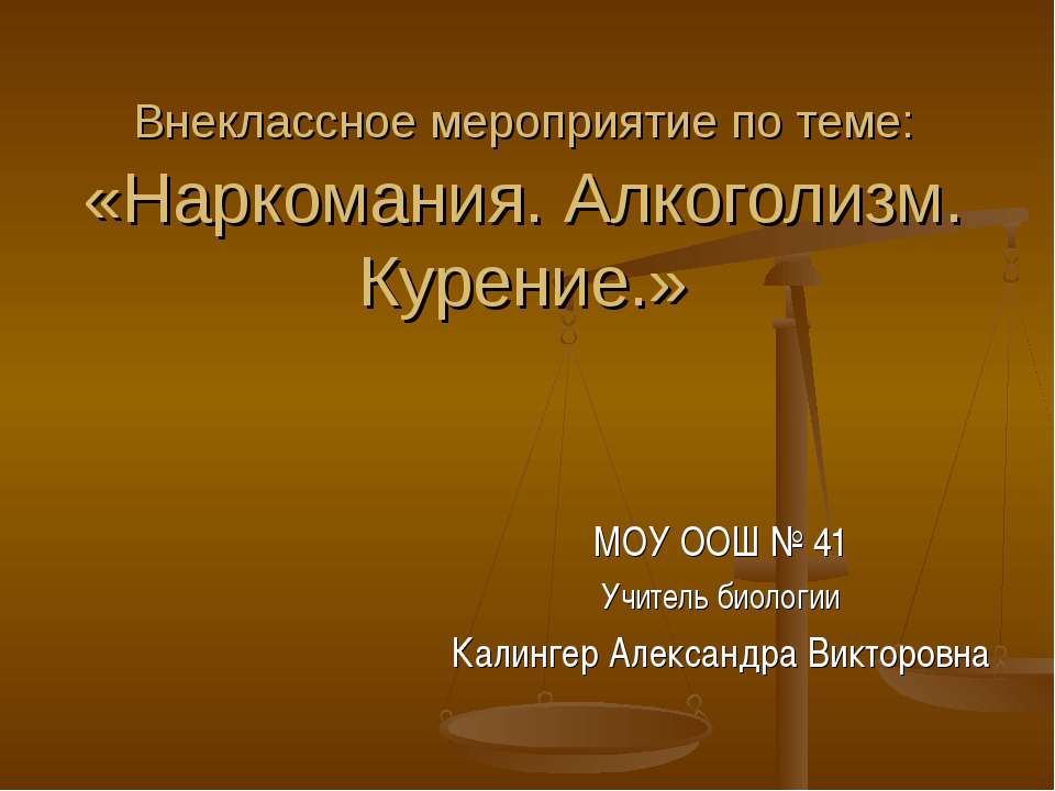 Наркомания. Алкоголизм. Курение - Скачать презентации бесплатно ☑ Презентации по предметам на gdz-books.ru