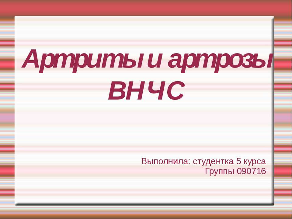 Артриты и артрозы ВНЧС - Скачать презентации бесплатно ☑ Презентации по предметам на gdz-books.ru