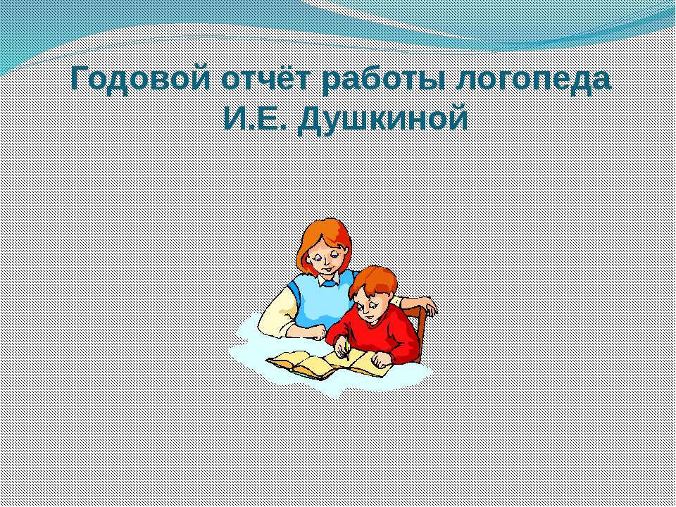 Годовой отчет учителя логопеда (логопункт)  - Скачать презентации бесплатно | Читать или скачать учебники для школы онлайн бесплатно ☑ Школьные учебники school-textbook.com