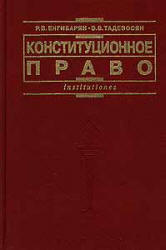 Конституционное право - Енгибарян Р.В., Тадевосян Э.В.  - Скачать презентации бесплатно | Читать или скачать учебники для школы онлайн бесплатно ☑ Школьные учебники school-textbook.com