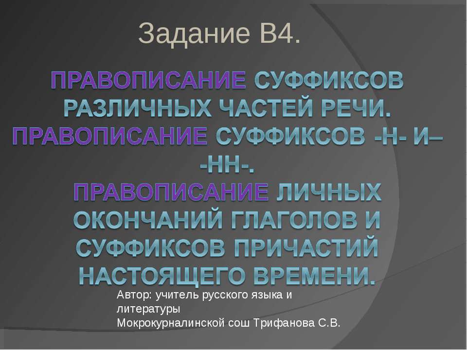 Правописание суффиксов различных частей речи. Правописание суффиксов -н- И– -нн-  - Скачать презентации бесплатно | Читать или скачать учебники для школы онлайн бесплатно ☑ Школьные учебники school-textbook.com