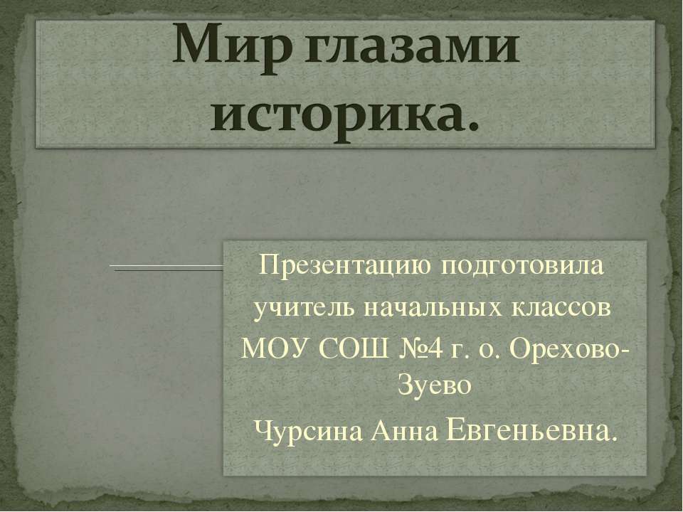 Мир глазами историка - Скачать презентации бесплатно ☑ Презентации по предметам на gdz-books.ru
