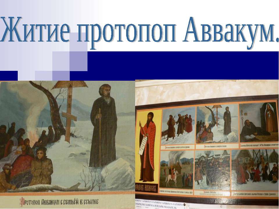 Житие протопоп Аввакум - Скачать презентации бесплатно ☑ Презентации по предметам на gdz-books.ru