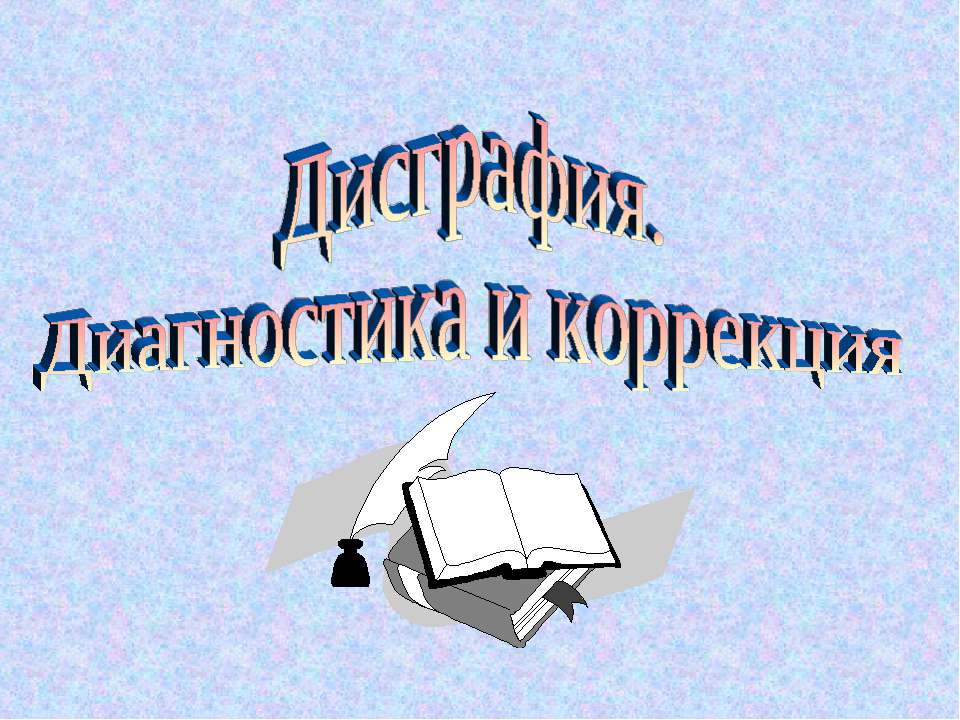 Дисграфия  - Скачать презентации бесплатно | Читать или скачать учебники для школы онлайн бесплатно ☑ Школьные учебники school-textbook.com