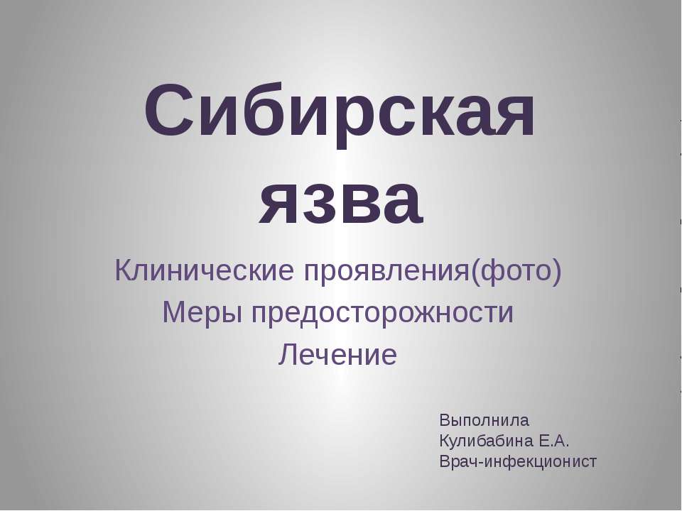 Сибирская язва  - Скачать презентации бесплатно | Читать или скачать учебники для школы онлайн бесплатно ☑ Школьные учебники school-textbook.com