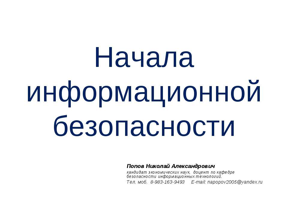 Начала информационной безопасности - Скачать презентации бесплатно ☑ Презентации по предметам на gdz-books.ru